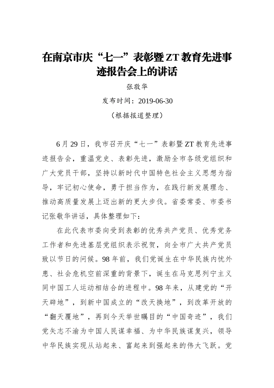 张敬华：在南京市庆七一表彰暨主题教育先进事迹报告会上的讲话.docx_第1页