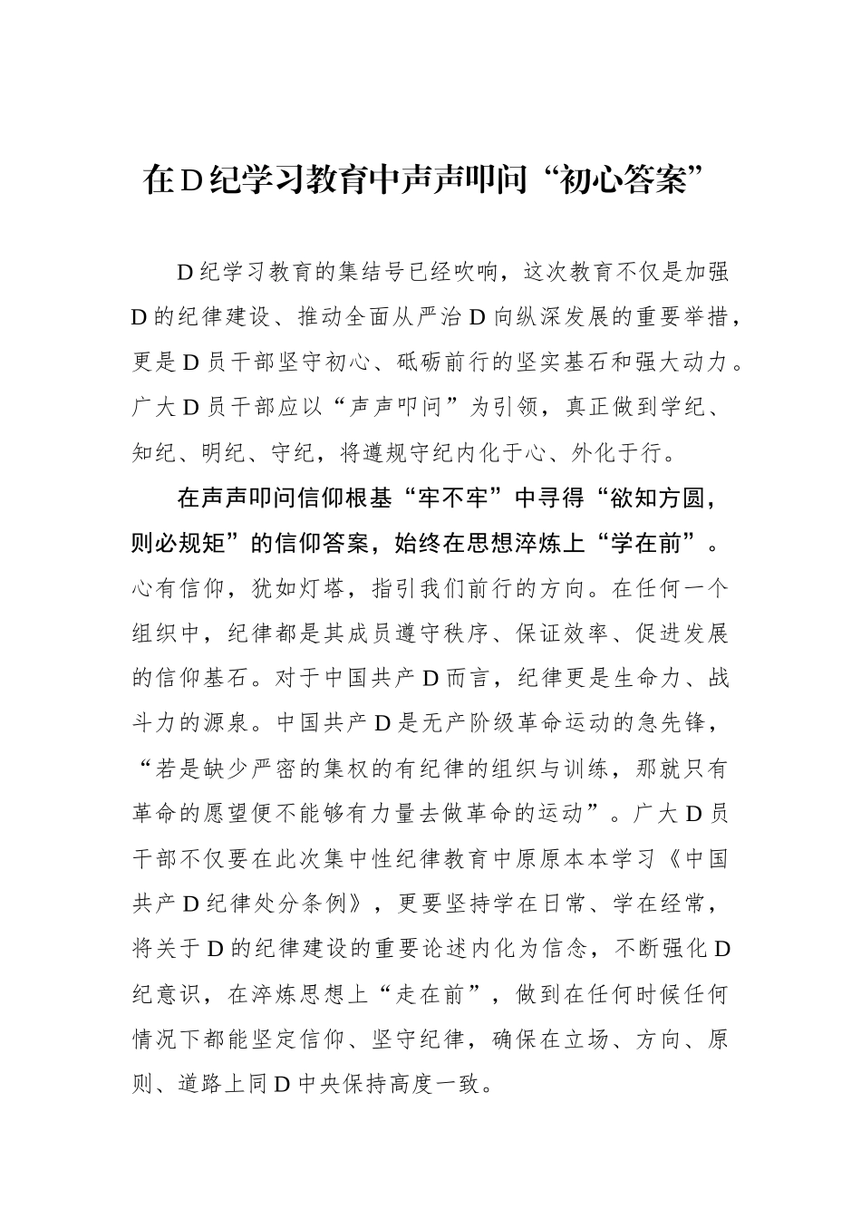 在党纪学习教育中声声叩问“初心答案”.docx_第1页