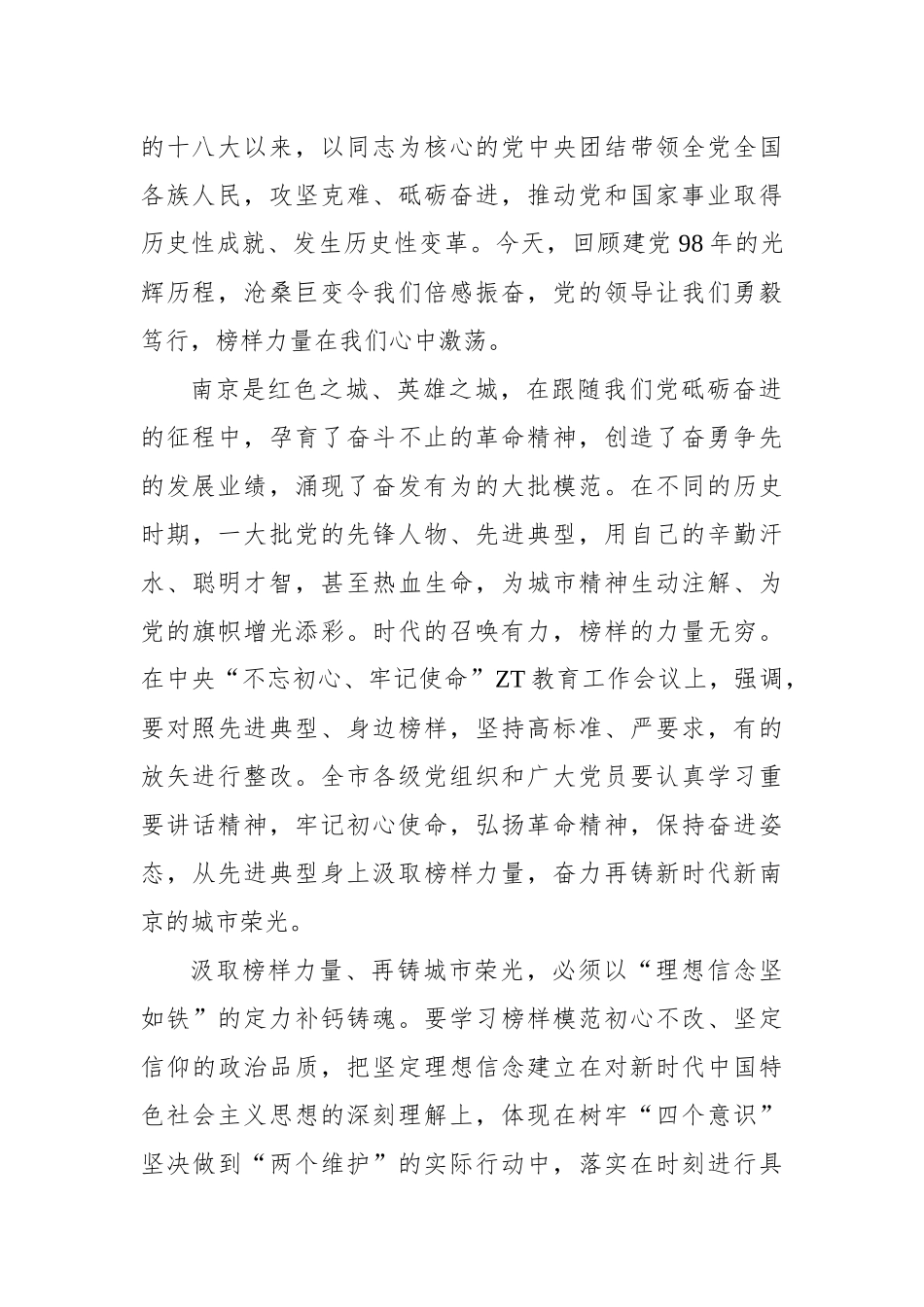 张敬华：在南京市庆七一表彰暨主题教育先进事迹报告会上的讲话_转换.docx_第2页