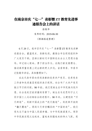 张敬华：在南京市庆七一表彰暨主题教育先进事迹报告会上的讲话_转换.docx