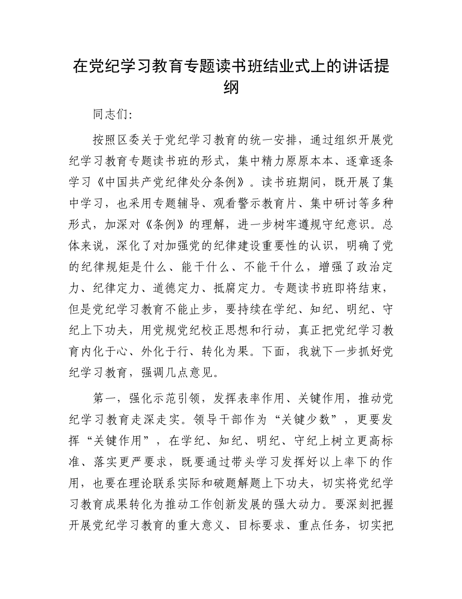 在党纪学习教育专题读书班结业式上的讲话提纲.docx_第1页