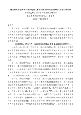长治市高新区管委会主任秦苏良：在长治高新区2024年工作会议上的讲话.doc