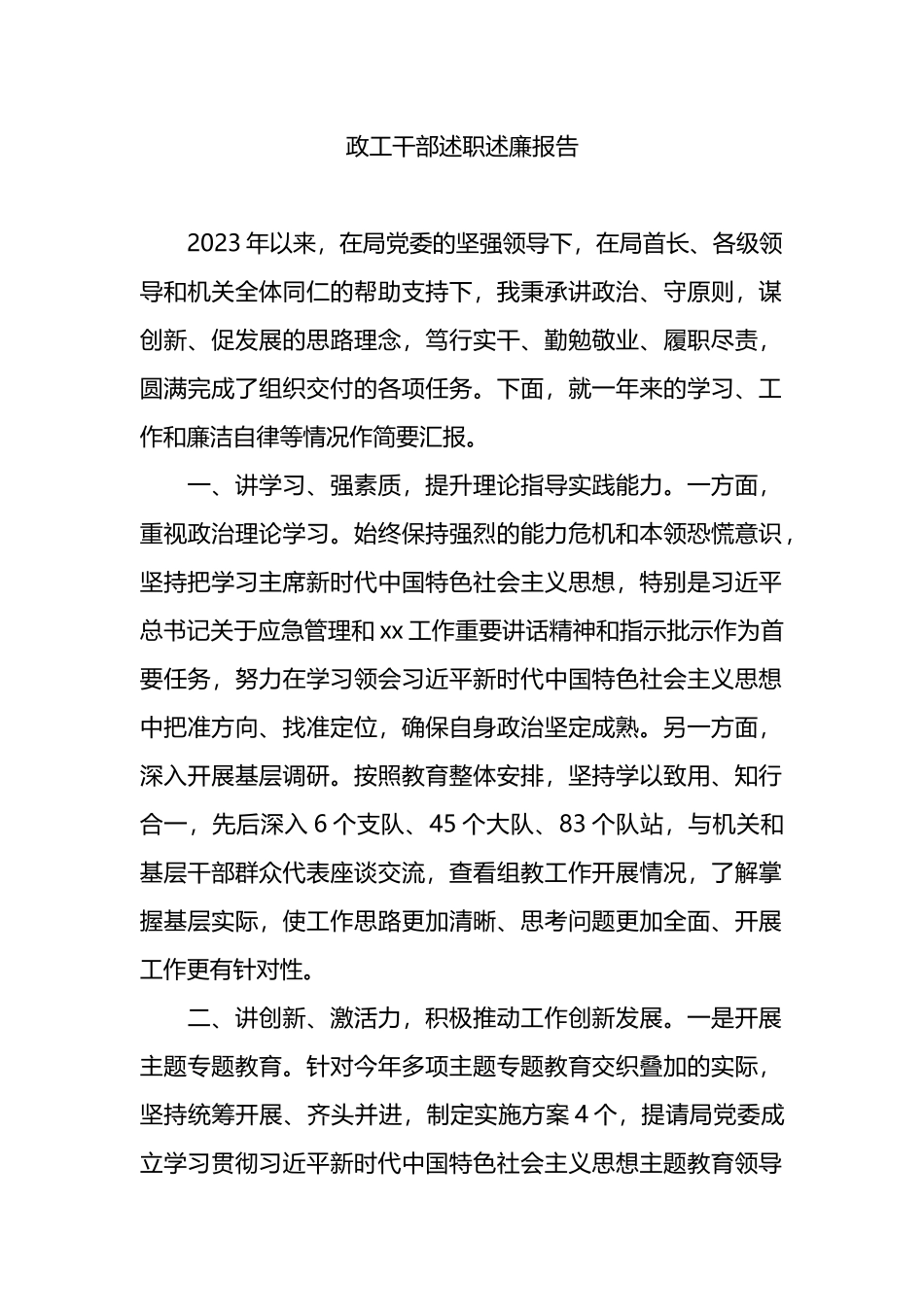 政工干部述职述廉报告.docx_第1页