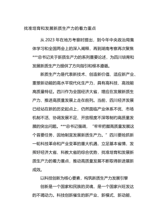 找准培育和发展新质生产力的着力重点.docx