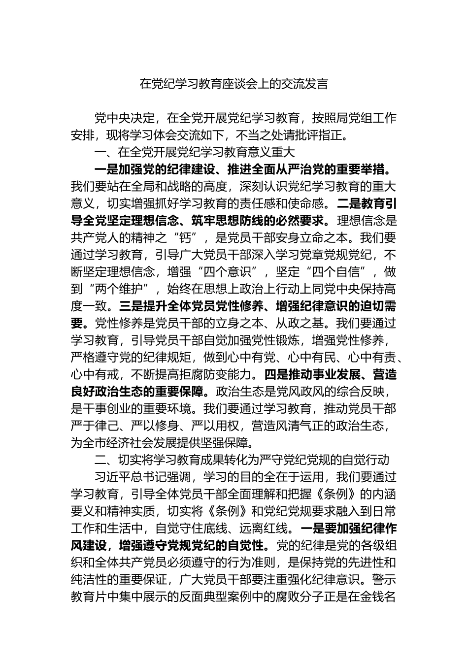 在党纪学习教育座谈会上的交流发言.docx_第1页