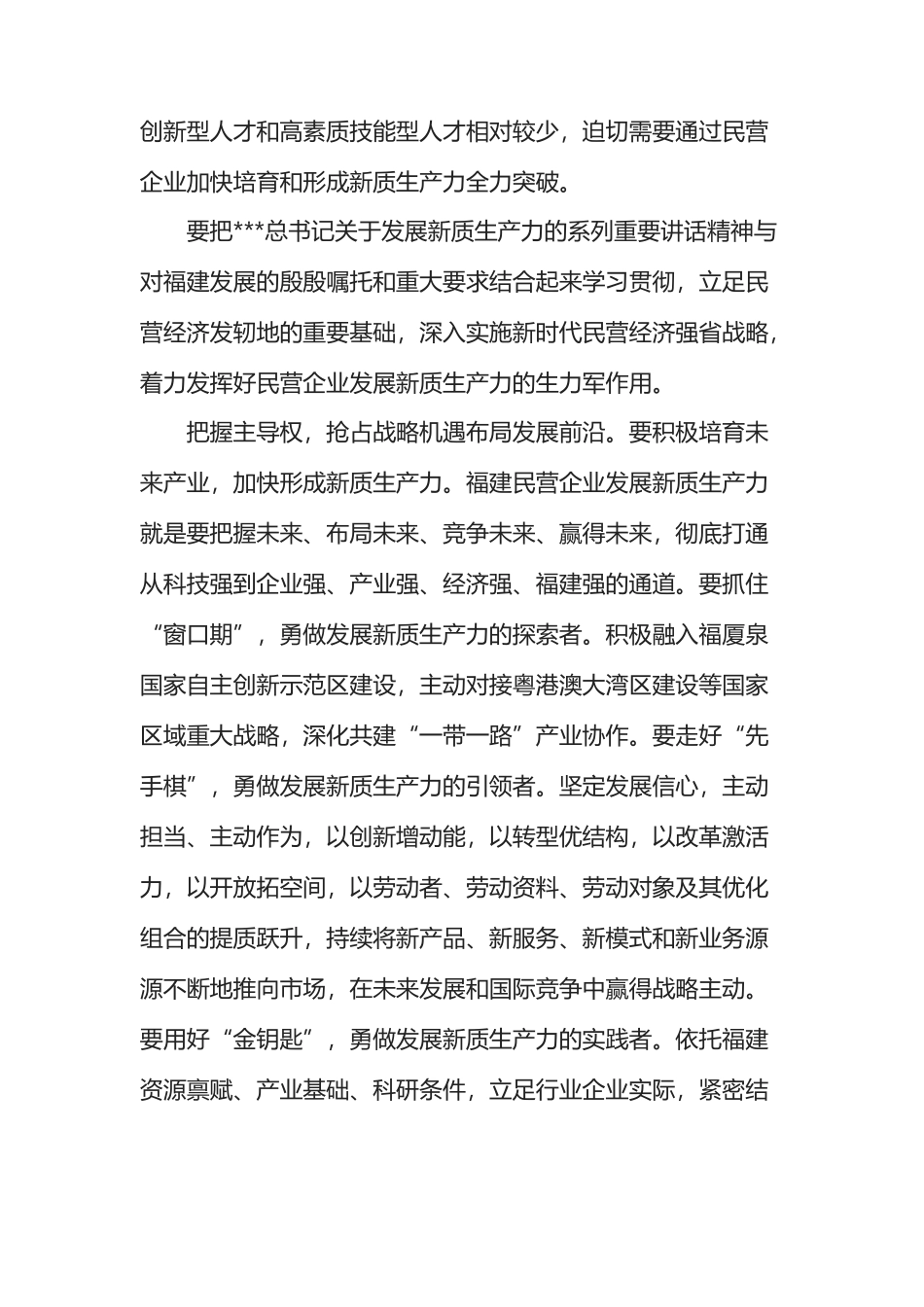 着力发挥民营企业 发展新质生产力的生力军作用.docx_第2页
