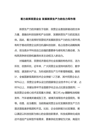 着力发挥民营企业 发展新质生产力的生力军作用.docx