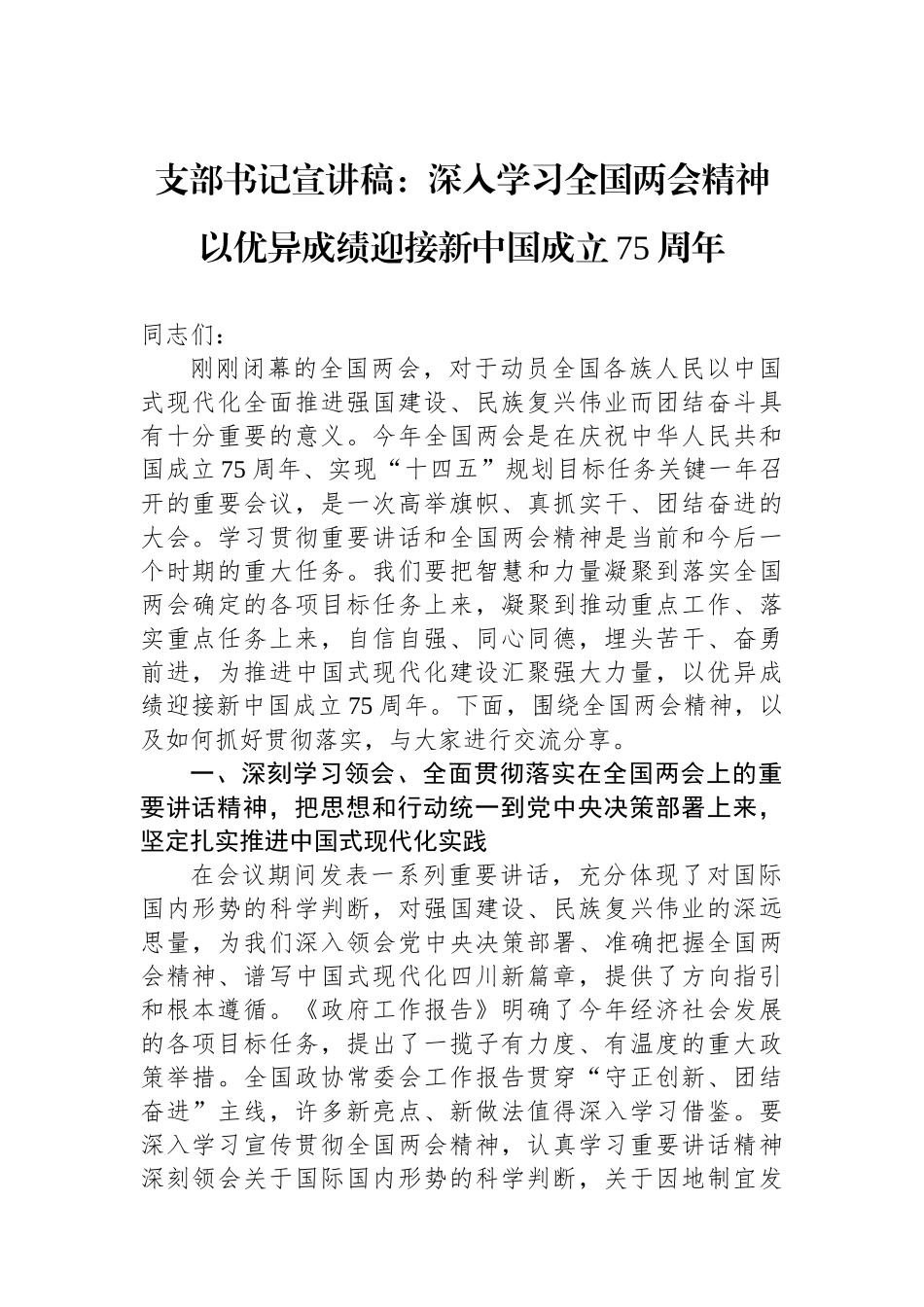 支部书记宣讲稿：深入学习全国两会精神+以优异成绩迎接新中国成立75周年.docx_第1页