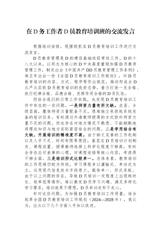在党务工作者党员教育培训班的交流发言.docx