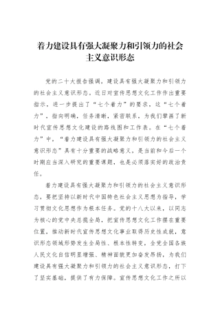 着力建设具有强大凝聚力和引领力的社会主义意识形态.docx