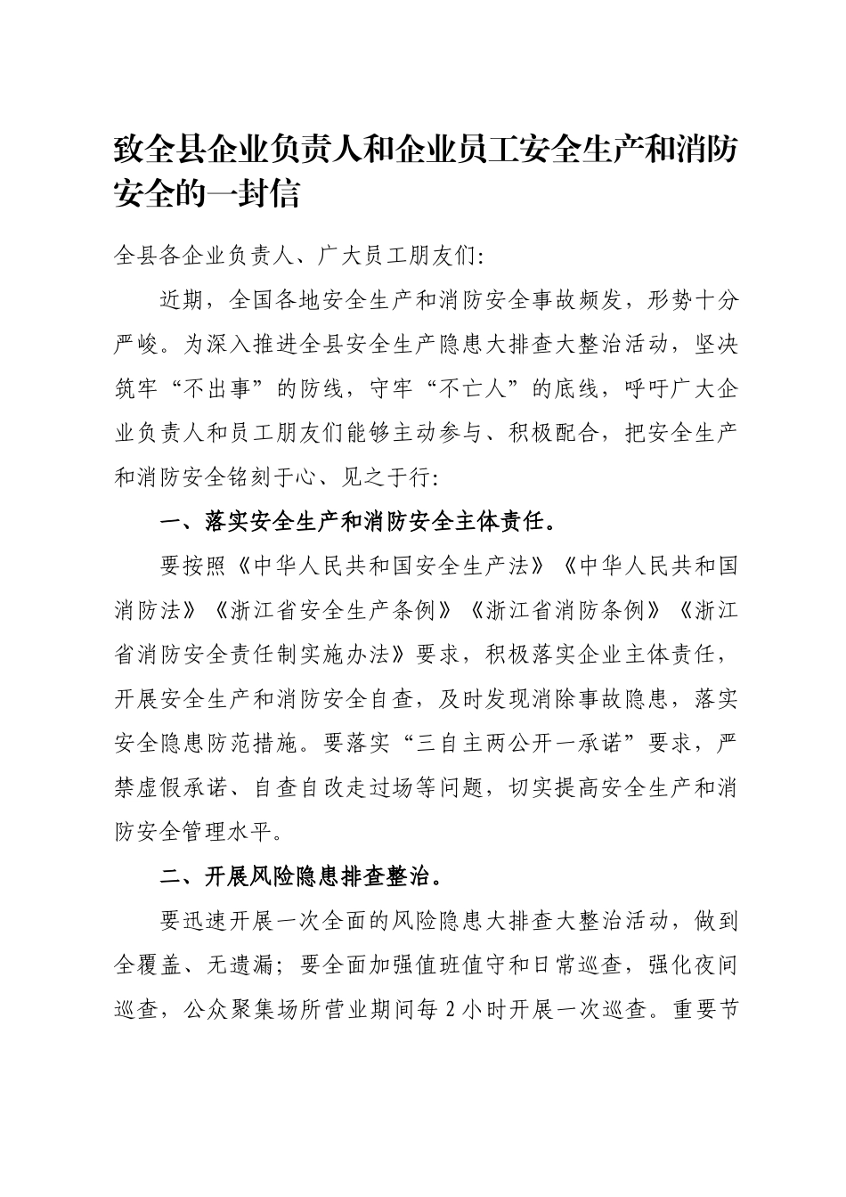 致全县企业负责人和企业员工安全生产和消防安全的一封信.docx_第1页
