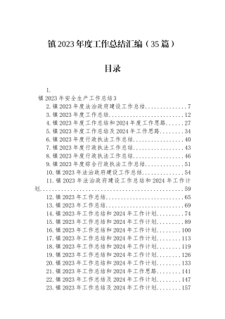 镇2023年度工作总结汇编（35篇）2.5.docx