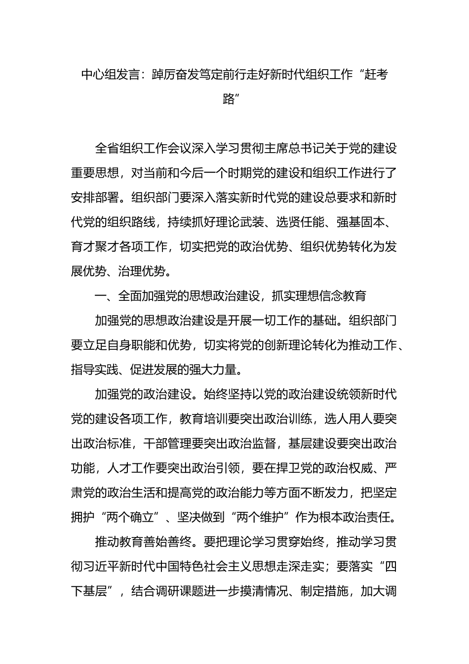 中心组发言：踔厉奋发笃定前行走好新时代组织工作“赶考路”.docx_第1页