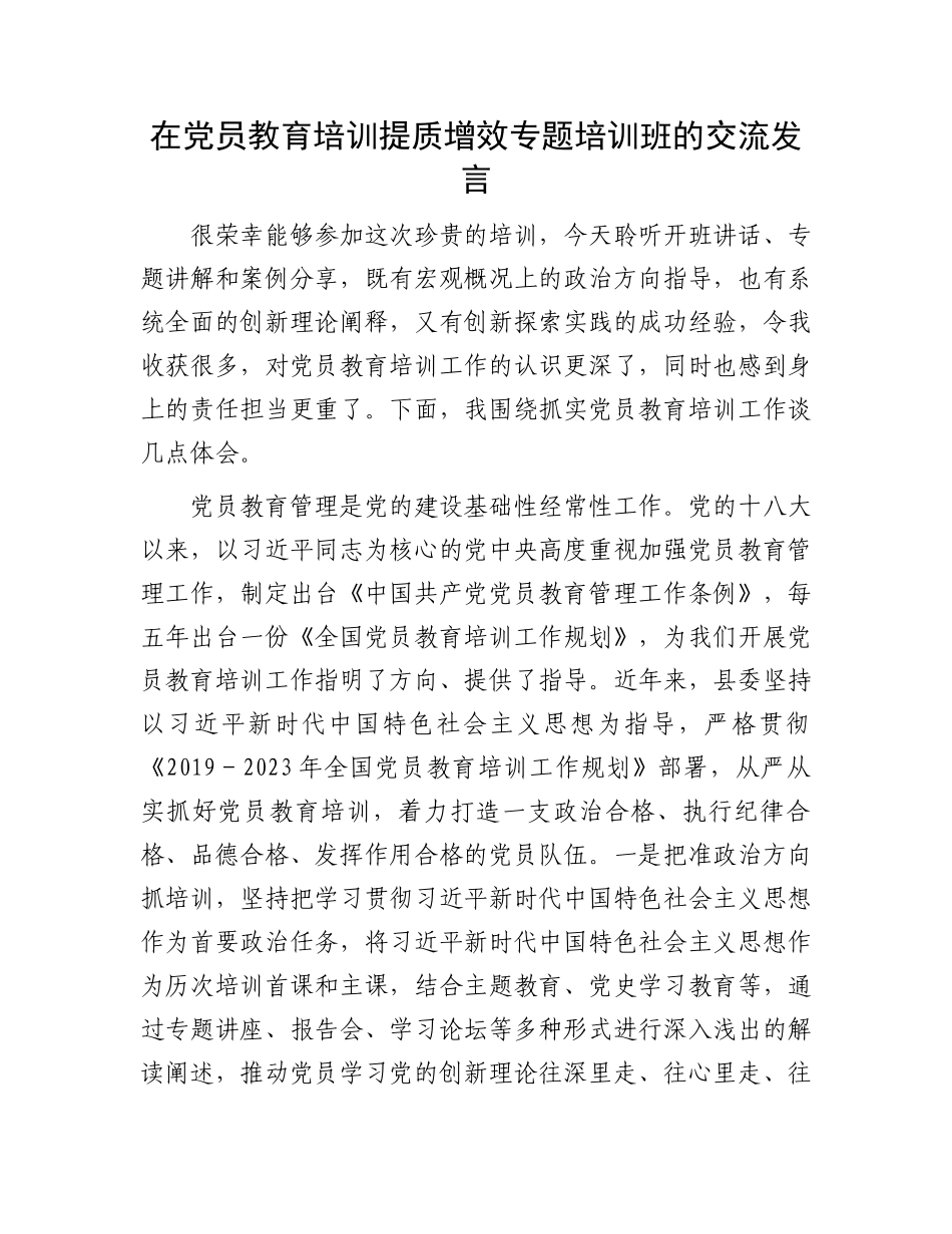 在党员教育培训提质增效专题培训班的交流发言.docx_第1页