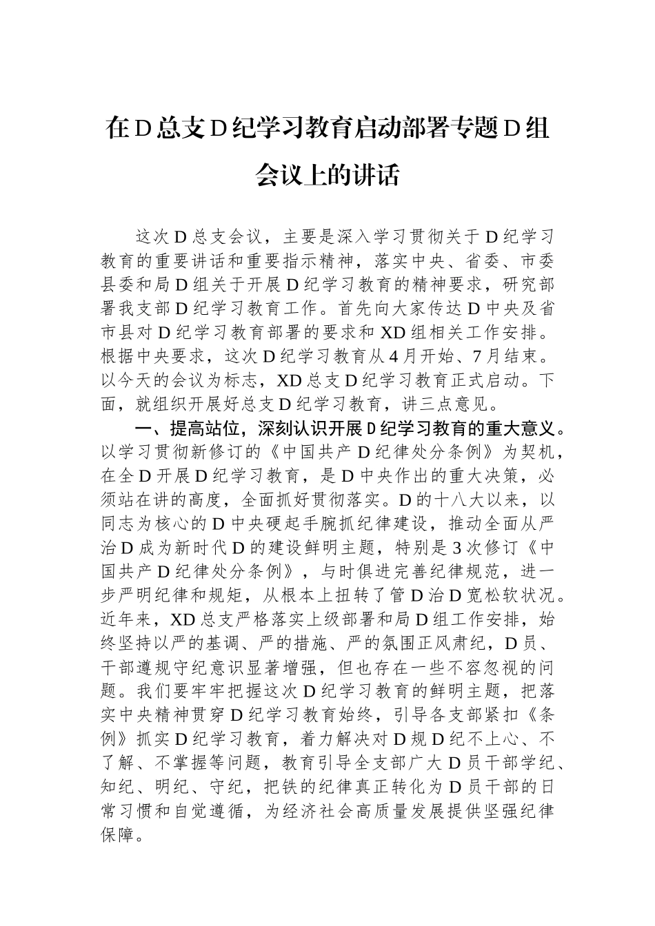 在党总支党纪学习教育启动部署专题党组会议上的讲话.docx_第1页