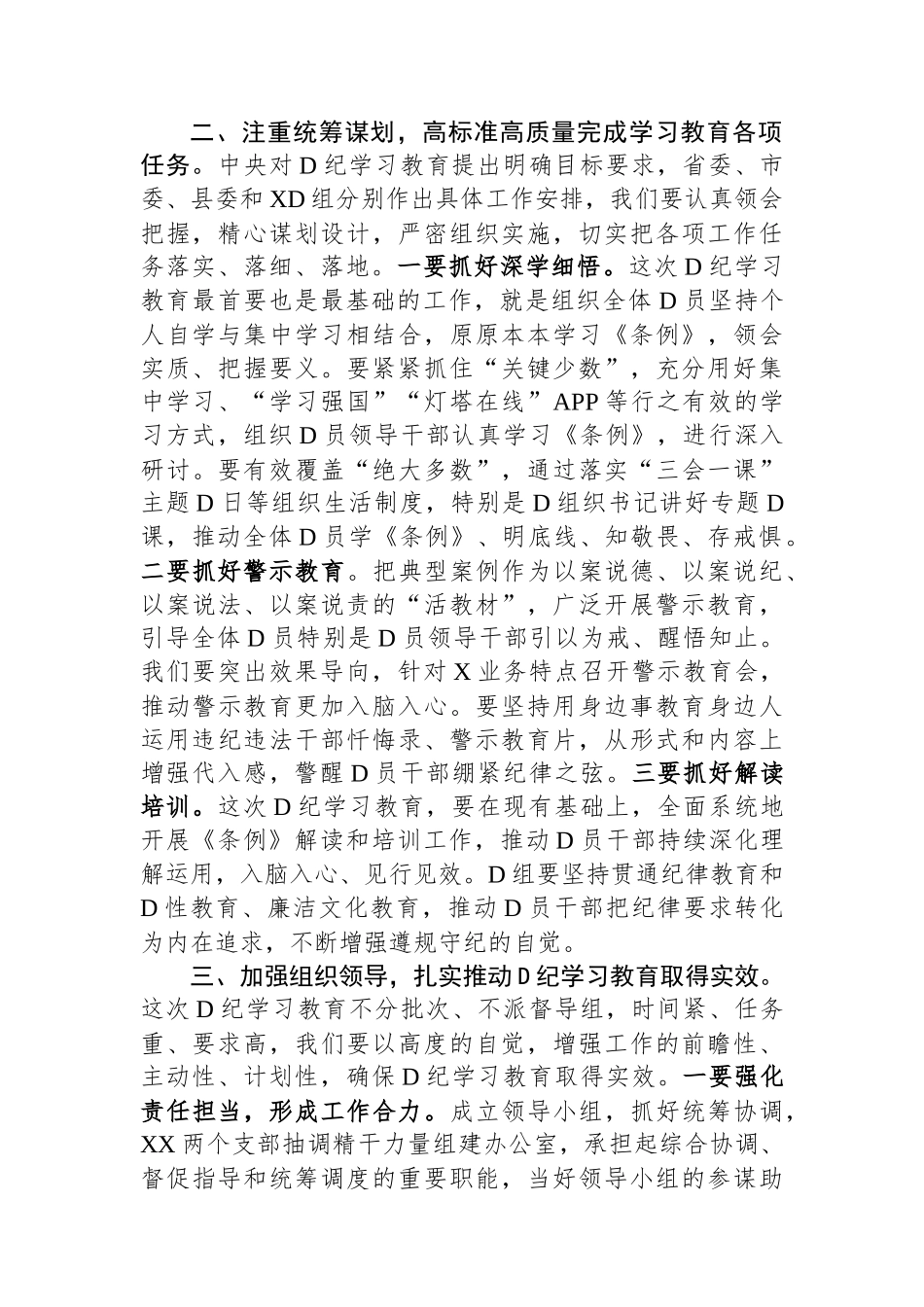 在党总支党纪学习教育启动部署专题党组会议上的讲话.docx_第2页