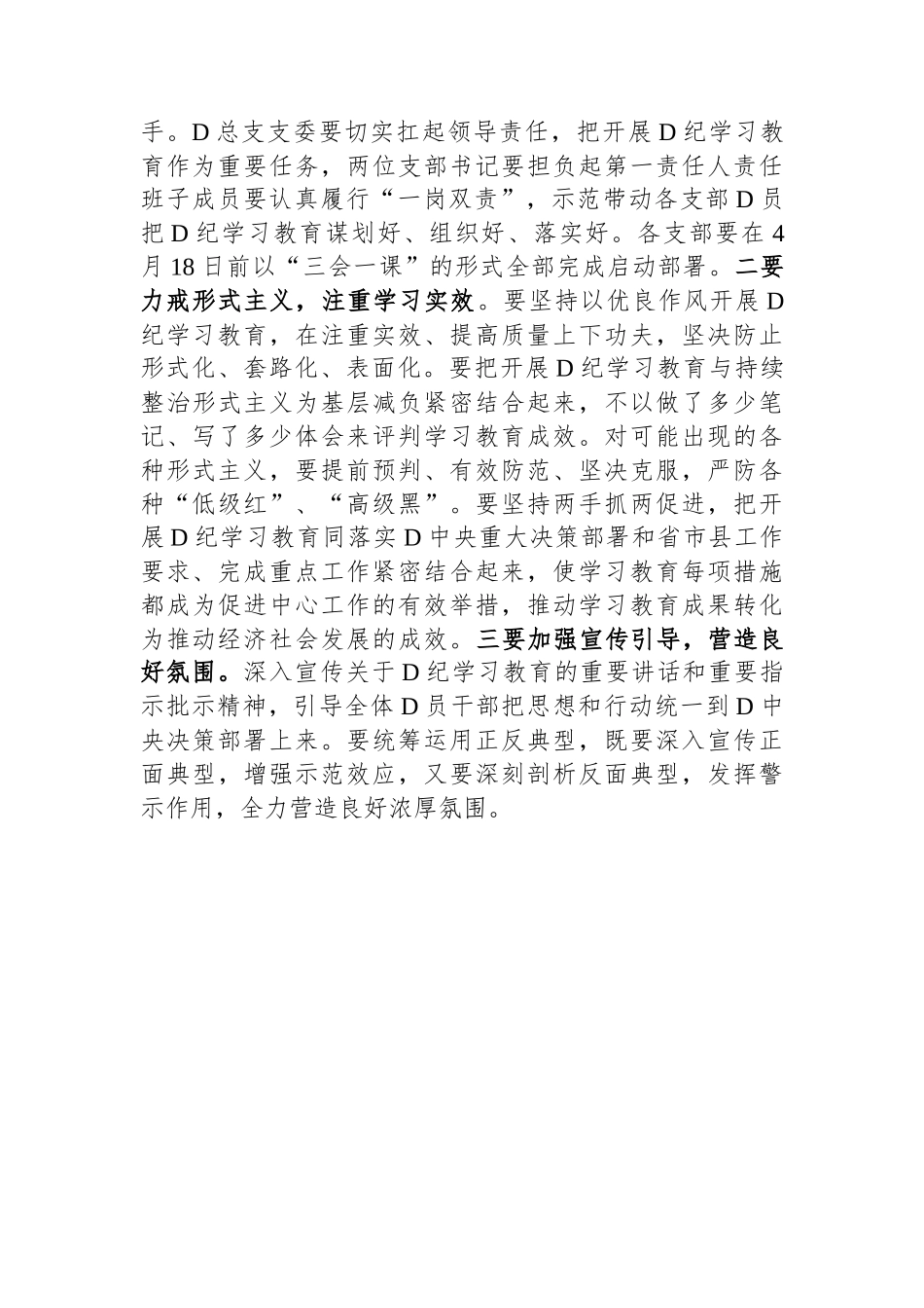 在党总支党纪学习教育启动部署专题党组会议上的讲话.docx_第3页