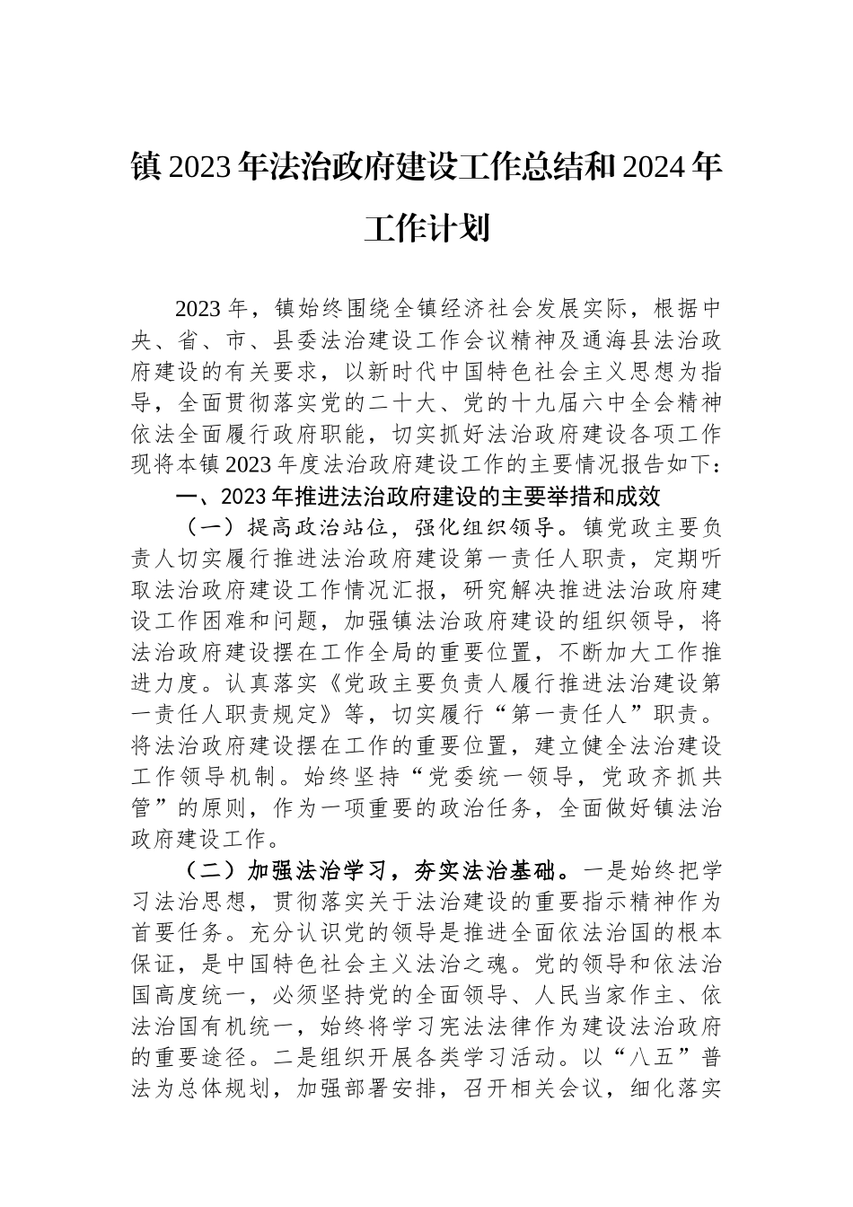 镇2023年法治政府建设工作总结和2024年工作计划.docx_第1页