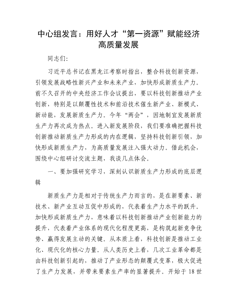 中心组发言：用好人才“第一资源”赋能经济高质量发展.docx_第1页
