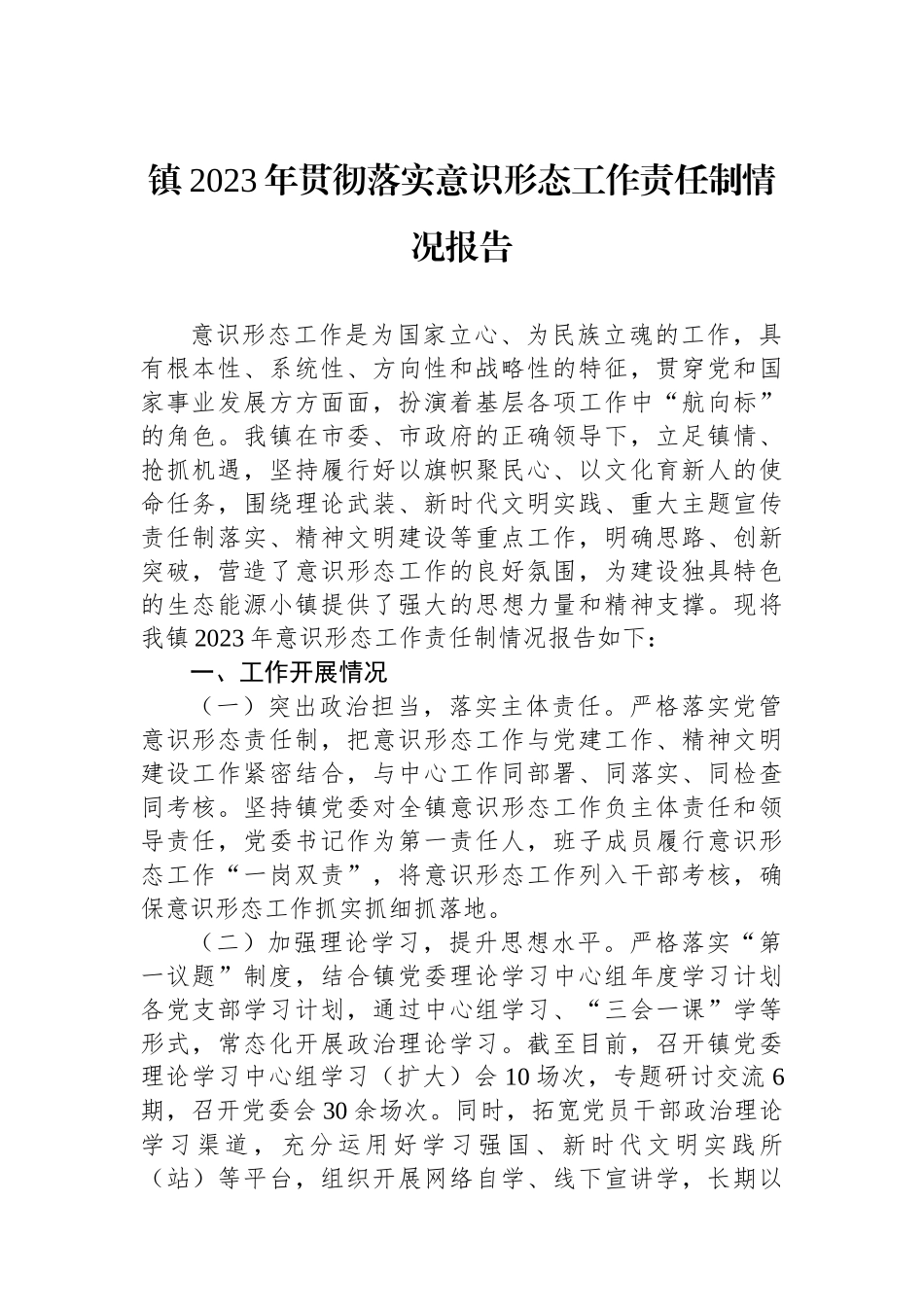 镇2023年贯彻落实意识形态工作责任制情况报告.docx_第1页