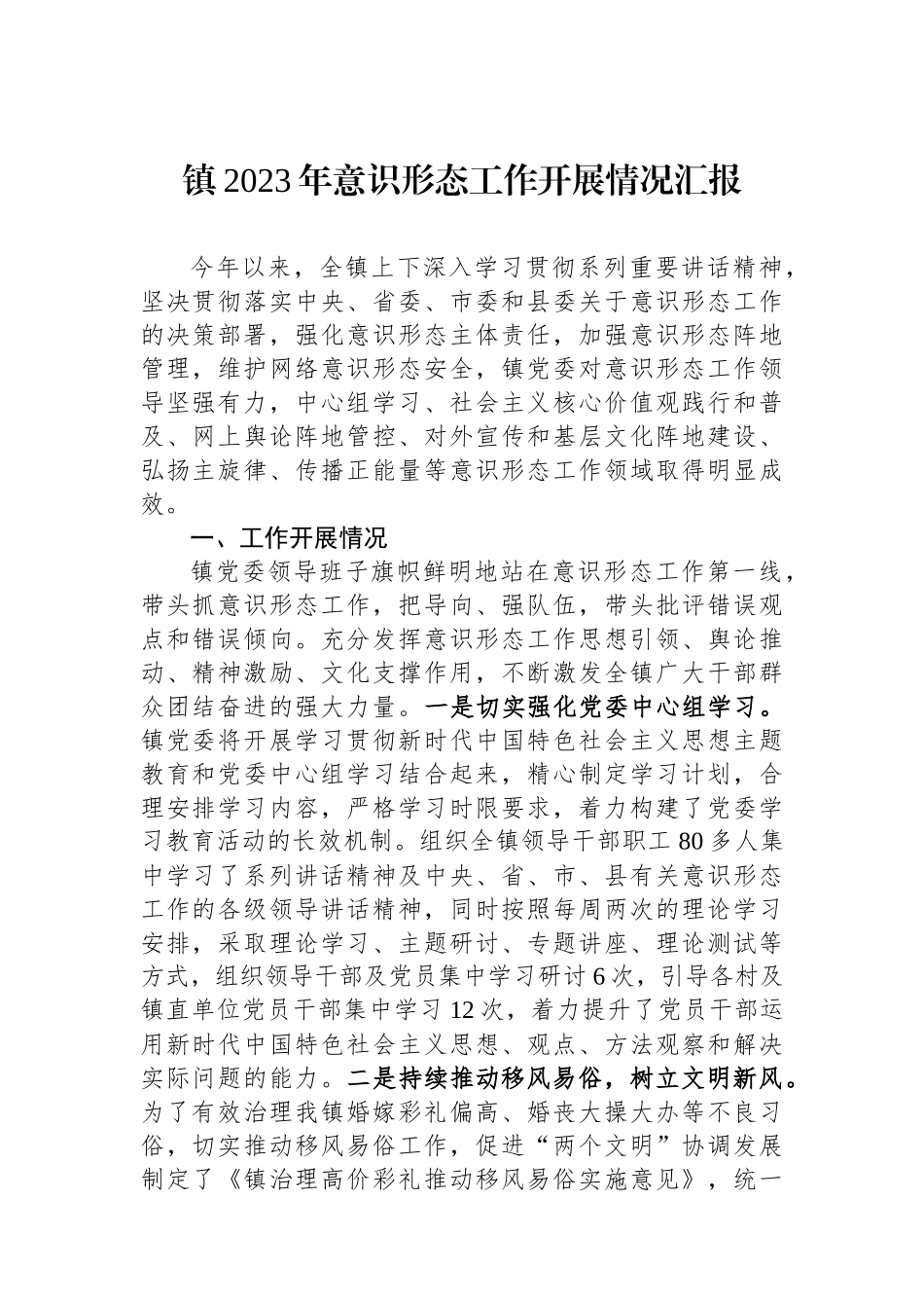 镇2023年意识形态工作开展情况汇报.docx_第1页