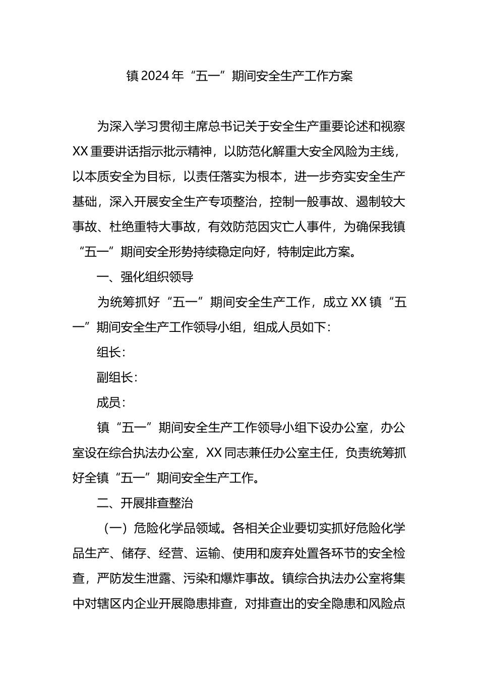 镇2024年“五一”期间安全生产工作方案.docx_第1页