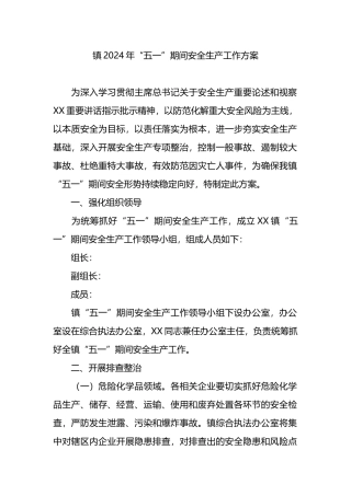 镇2024年“五一”期间安全生产工作方案.docx