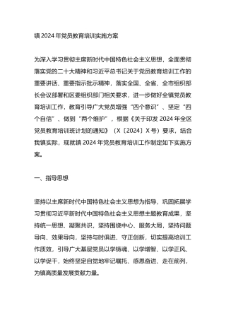 镇2024年党员教育培训实施方案.docx