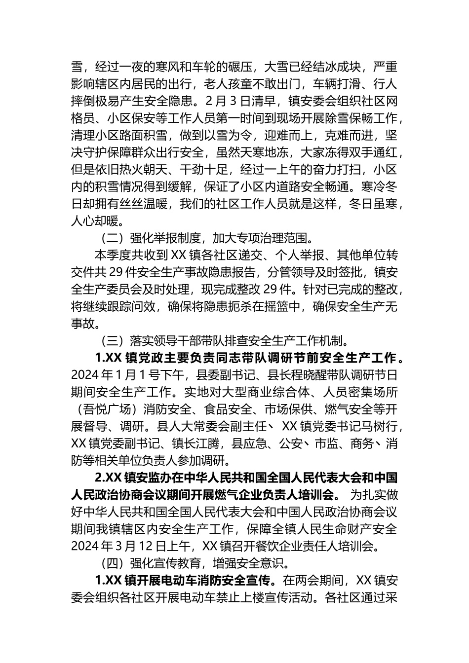 镇2024年第一季度安全生产工作总结.docx_第2页