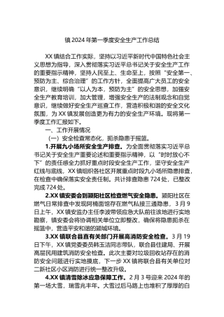 镇2024年第一季度安全生产工作总结.docx