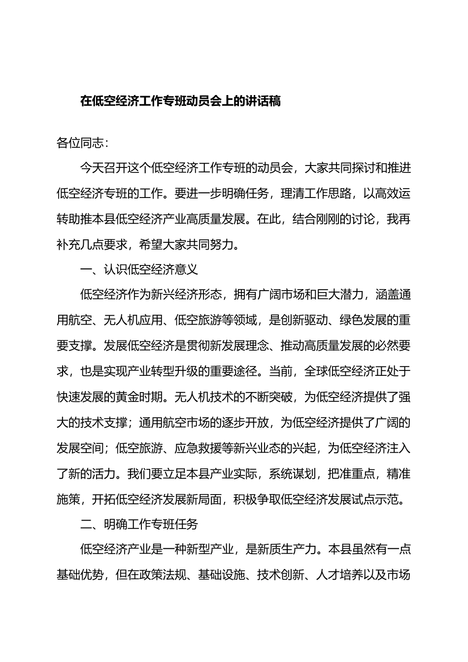 在低空经济工作专班动员会上的讲话稿.docx_第1页