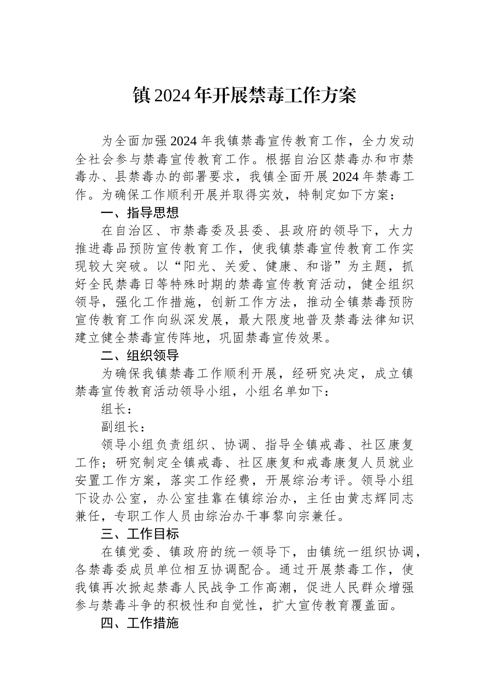 镇2024年开展禁毒工作方案.docx_第1页