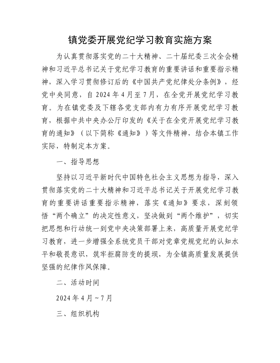 镇党委开展党纪学习教育实施方案.docx_第1页