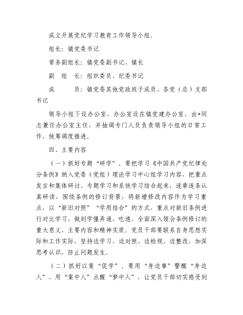 镇党委开展党纪学习教育实施方案.docx_第2页