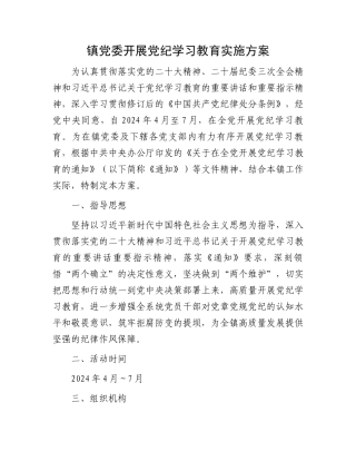 镇党委开展党纪学习教育实施方案.docx