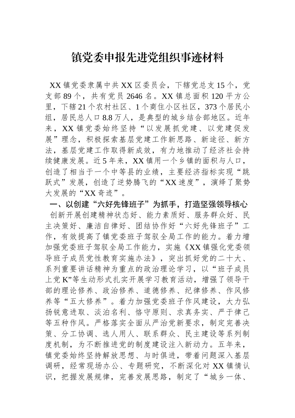 镇党委申报先进党组织事迹材料.docx_第1页