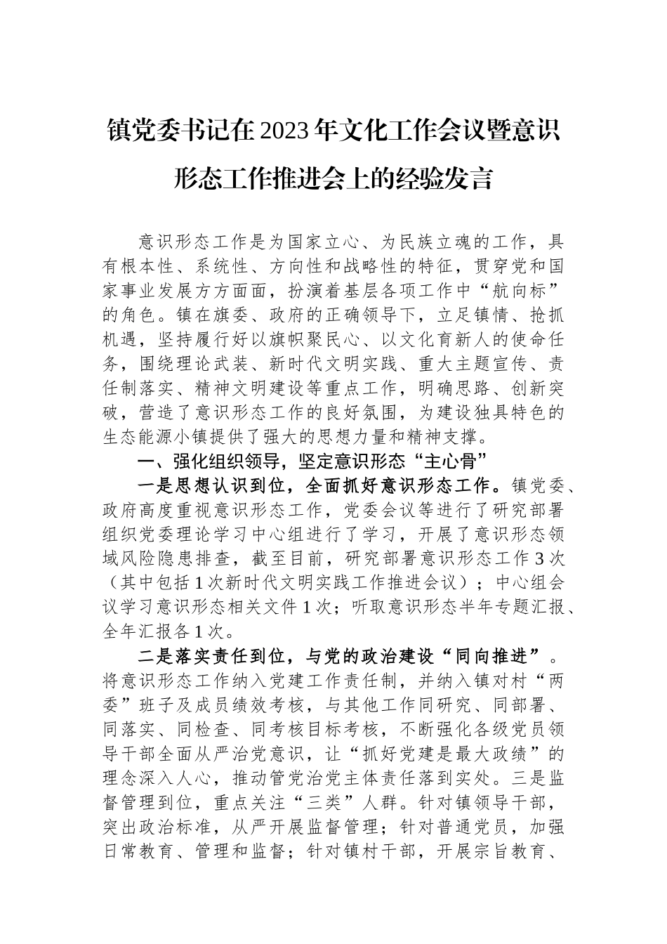 镇党委书记在2023年文化工作会议暨意识形态工作推进会上的经验发言.docx_第1页