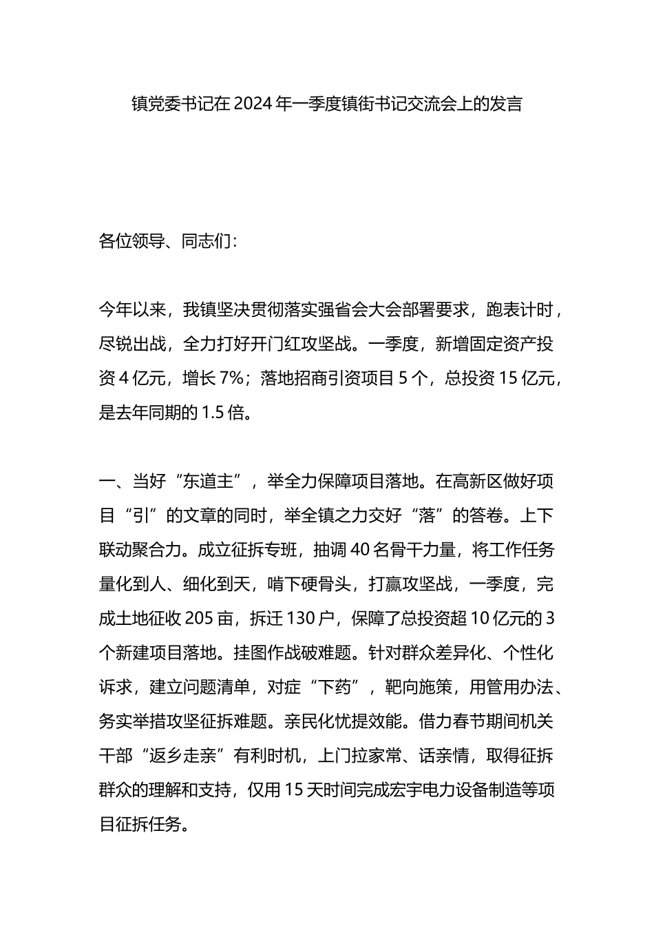 镇党委书记在2024年一季度镇街书记交流会上的发言.docx_第1页