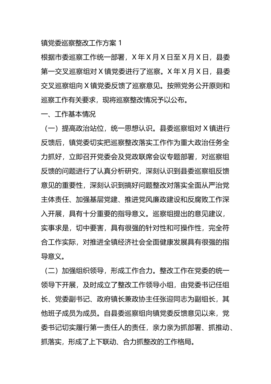 镇党委巡察整改工作方案(4篇）.docx_第1页