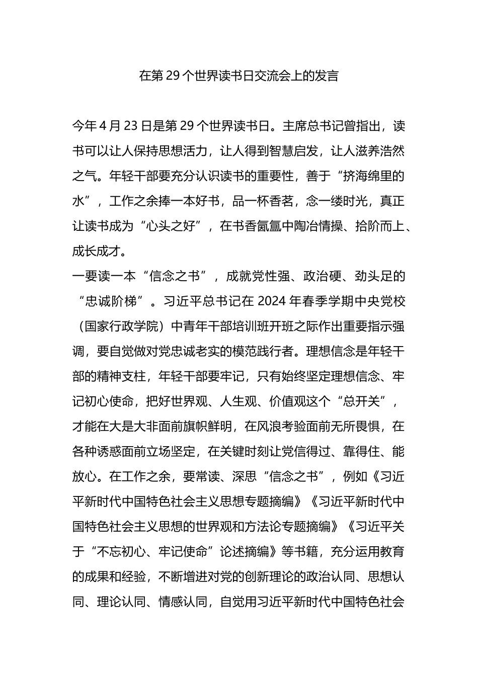 在第29个世界读书日交流会上的发言.docx_第1页
