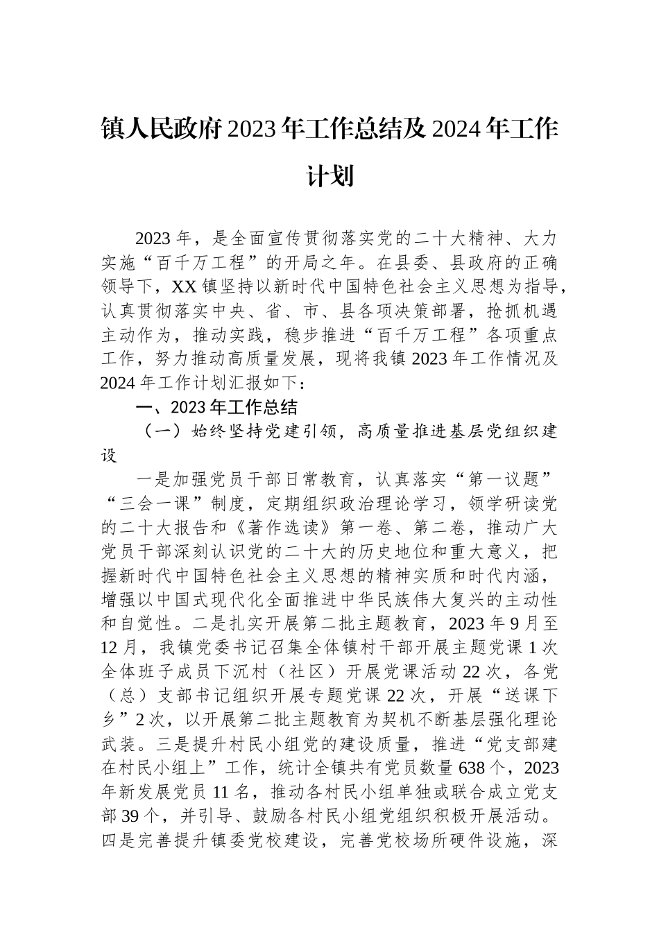 镇人民政府2023年工作总结及2024年工作计划(20240118).docx_第1页