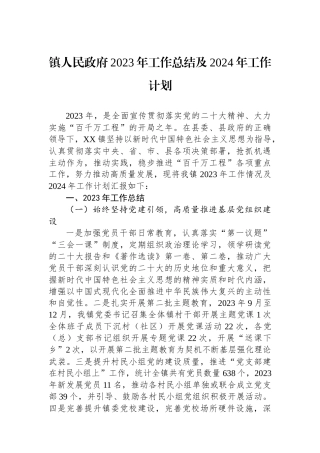 镇人民政府2023年工作总结及2024年工作计划(20240118).docx
