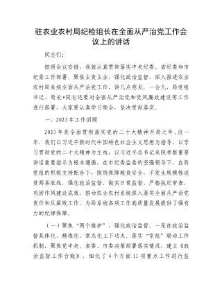 驻农业农村局纪检组长在全面从严治党工作会议上的讲话.docx