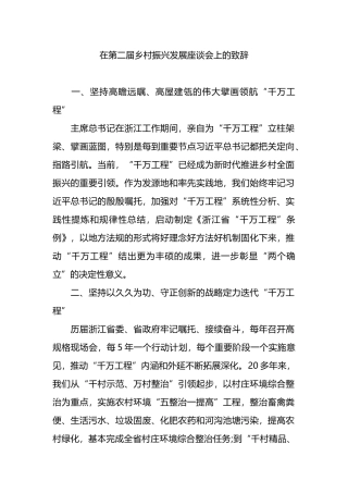 在第二届乡村振兴发展座谈会上的致辞.docx