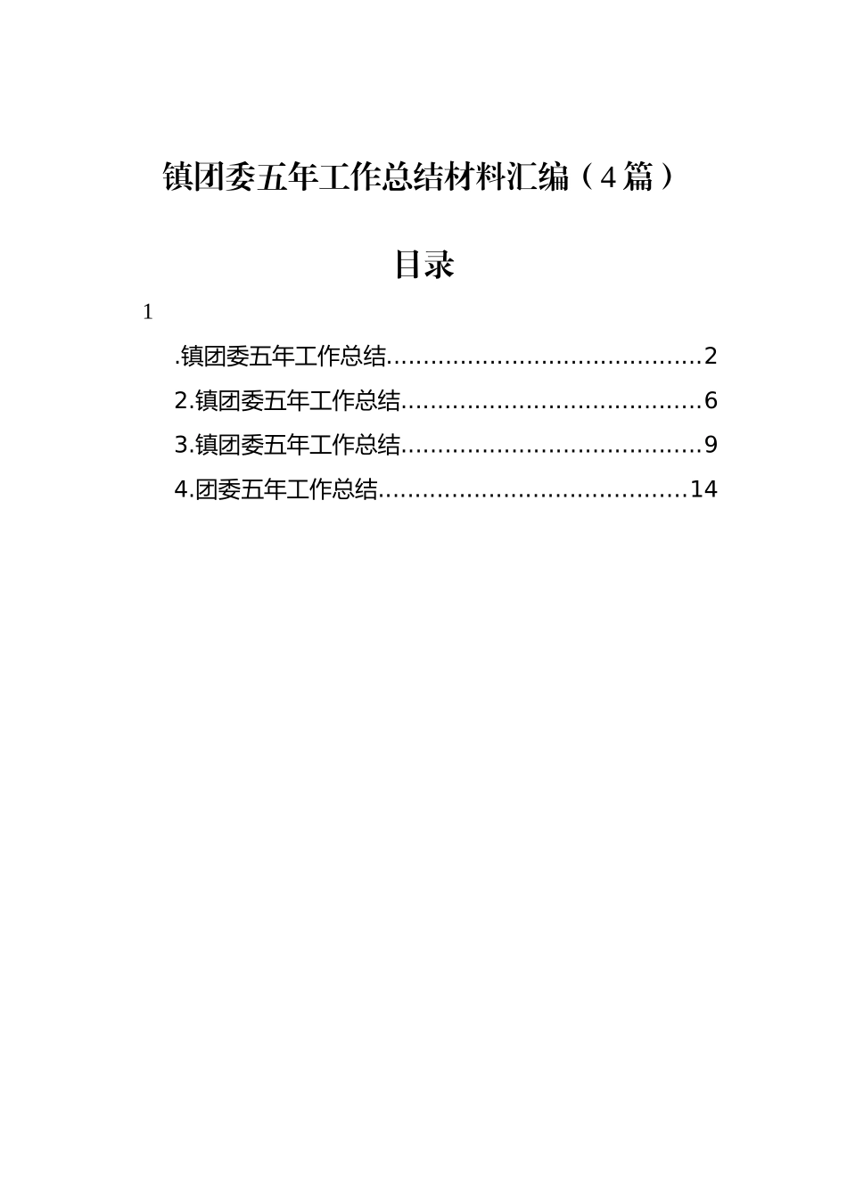 镇团委五年工作总结材料汇编（4篇）.docx_第1页