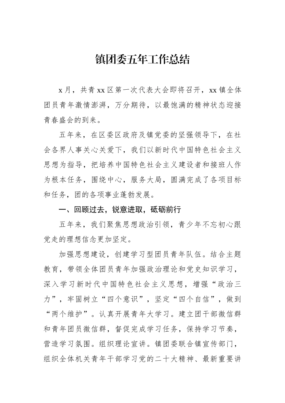 镇团委五年工作总结材料汇编（4篇）.docx_第2页