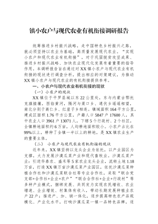 镇小农户与现代农业有机衔接调研报告.docx