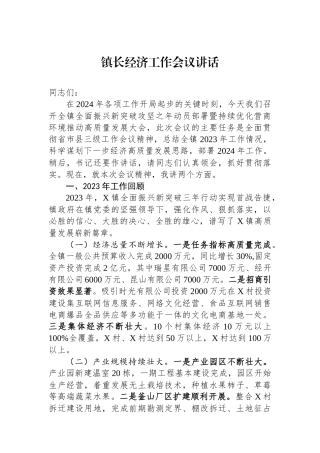 镇长经济工作会议讲话.docx