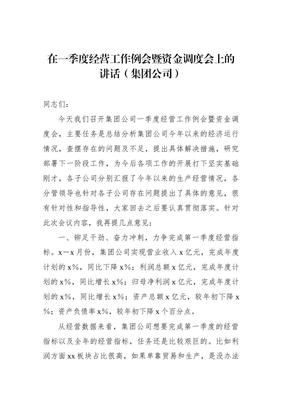 在第一季度党支部书记例会上的讲话（集团公司）（2篇）.docx_第2页