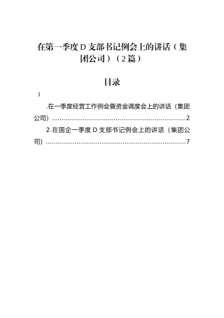 在第一季度党支部书记例会上的讲话（集团公司）（2篇）.docx